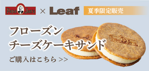Leafとパパジョンズのコラボ商品フローズンチーズケーキサンド