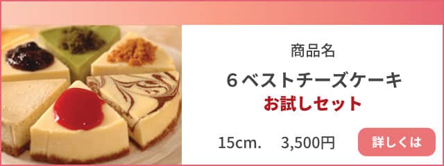 6ベストチーズケーキ