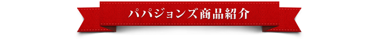 パパジョンズ商品紹介