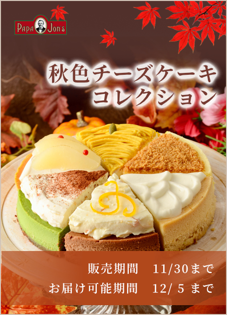 秋色チーズケーキコレクション
