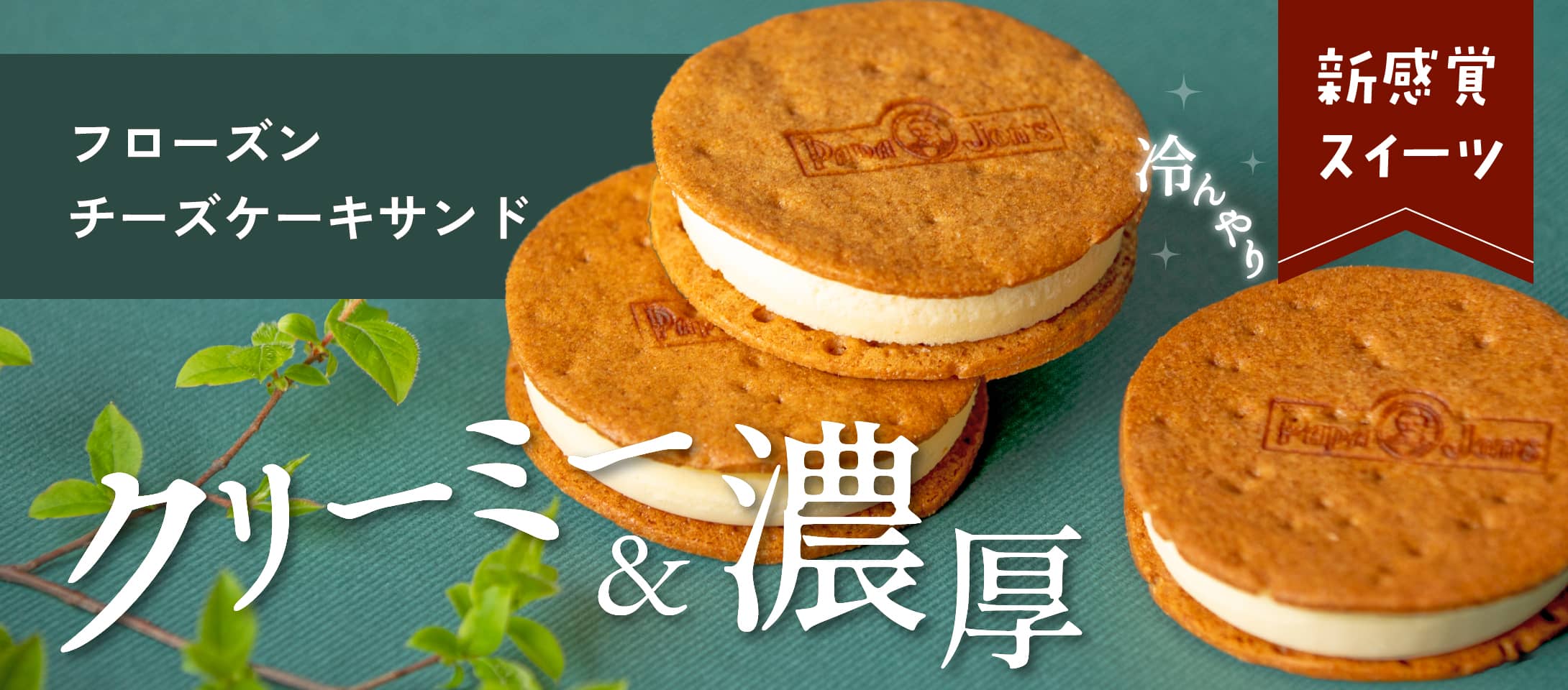 ニューヨークチーズケーキの専門通販｜パパジョンズオンラインショップ