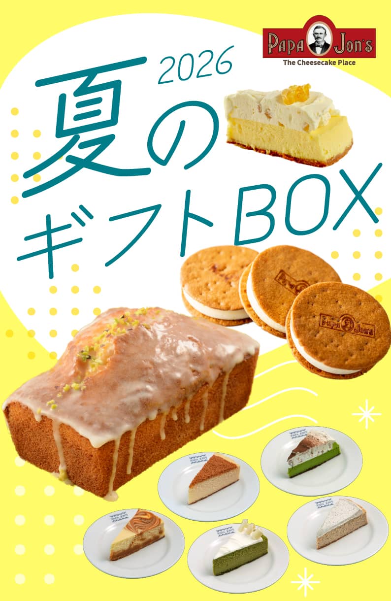 ※えむさん専用※ NYチーズケーキ ニューヨークチーズケーキの専門通販｜パパジョンズオンラインショップ